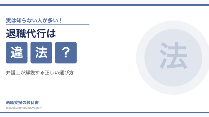 退職代行についての画像