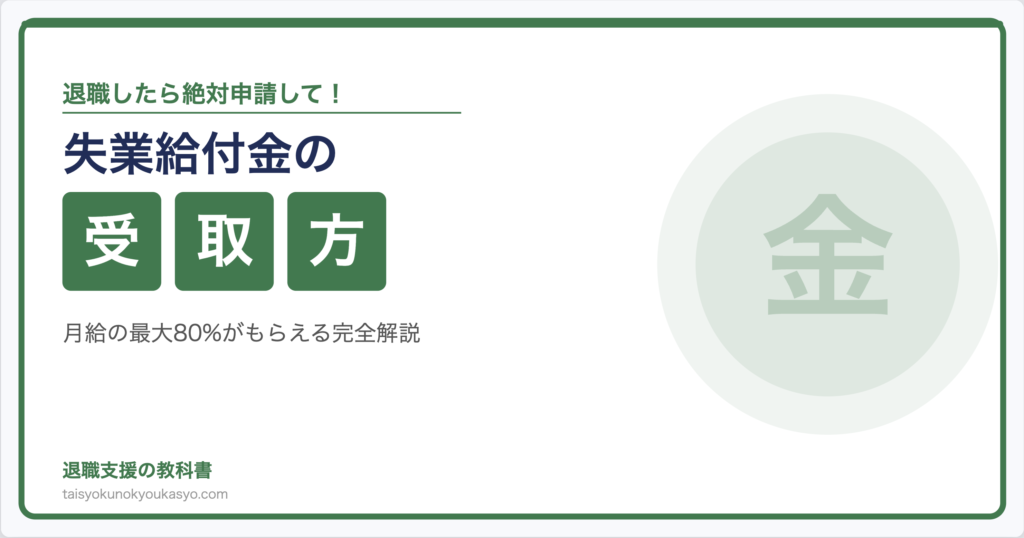 失業給付金についての説明