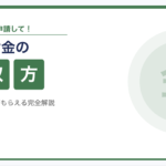 失業給付金についての説明