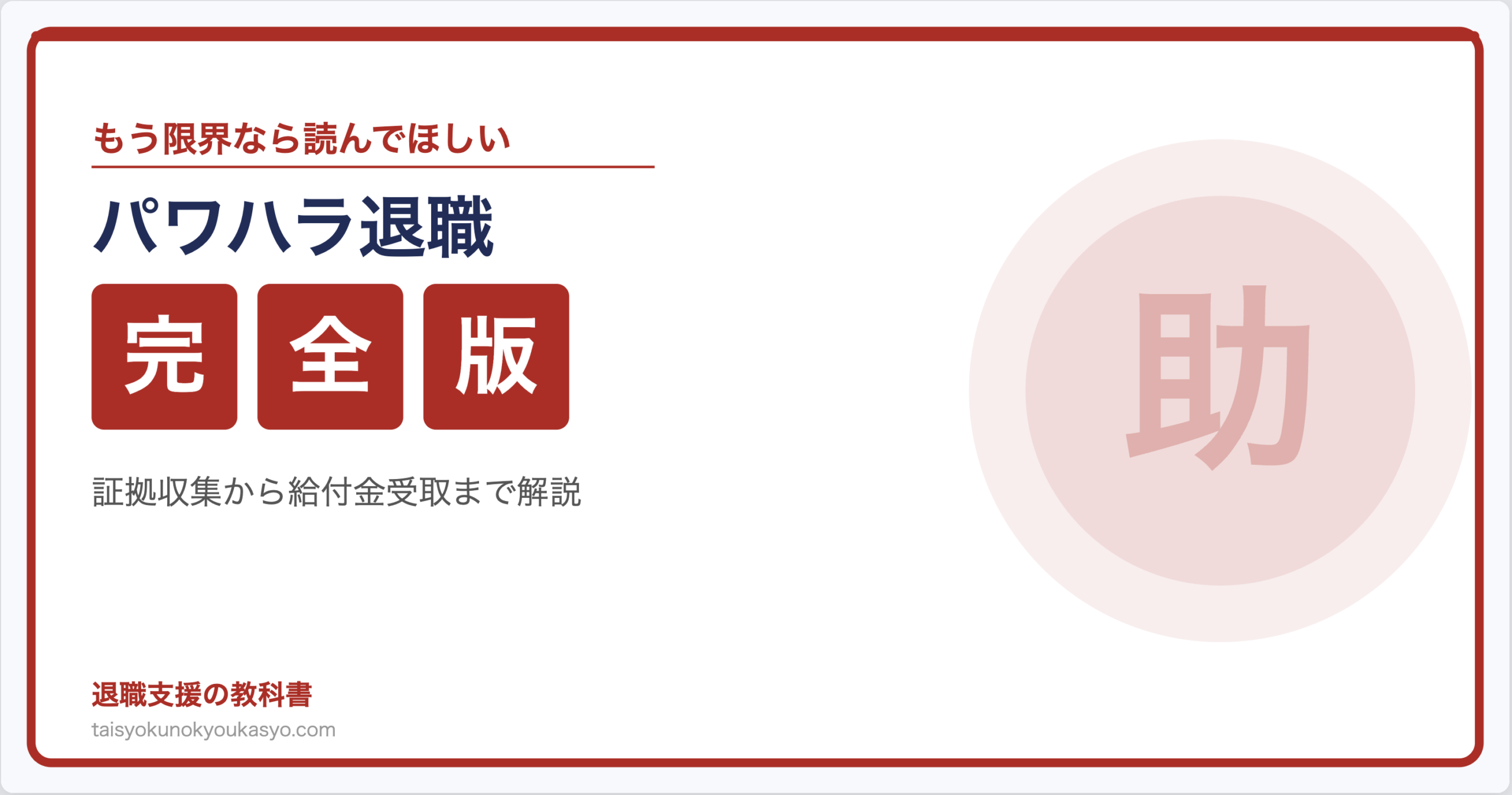 パワハラで退職したい人へ｜証拠の集め方から退職・給付金受取までの完全ガイド