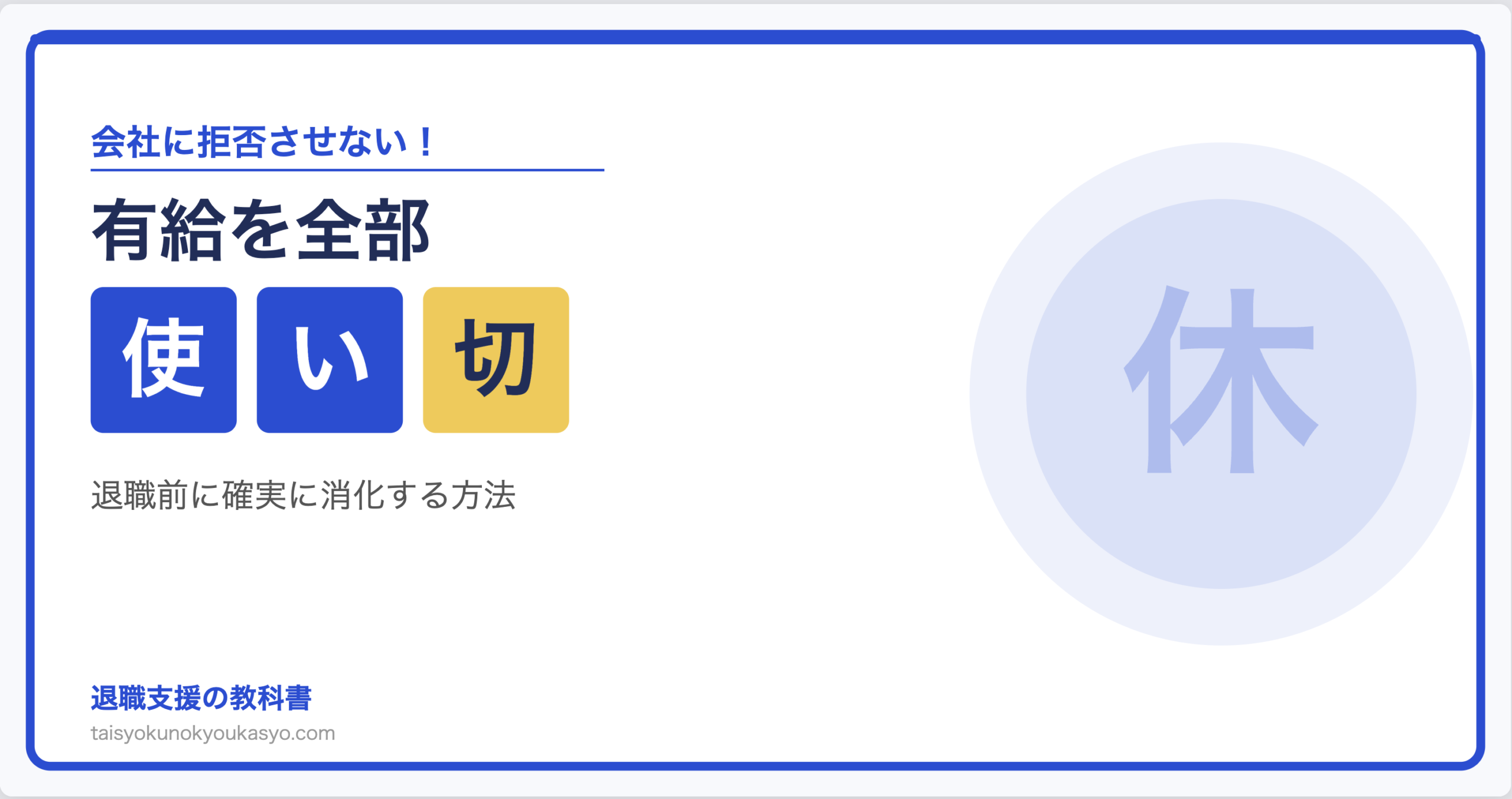 有給休暇を使い切って退職する方法｜拒否された場合の対処法も解説