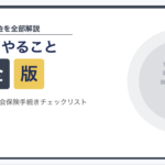 退職後にやることについて