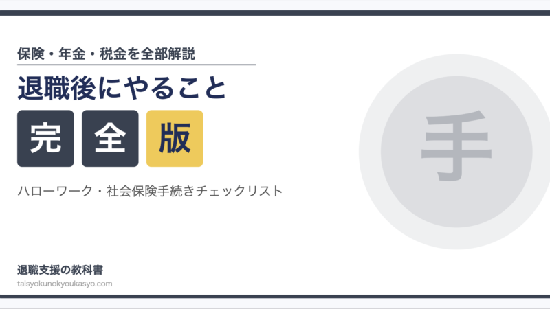 退職後にやることについて