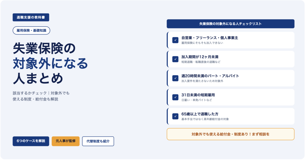 失業保険の対象外リスト