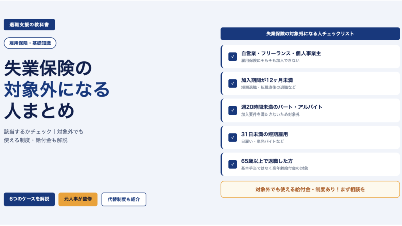 失業保険の対象外になる人まとめ｜雇用保険に入れない条件を元人事が完全解説