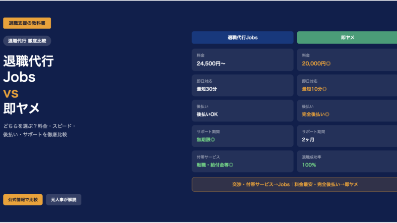 退職代行Jobs vs 即ヤメを徹底比較｜料金・特徴・向いている人の違いを元人事が解説