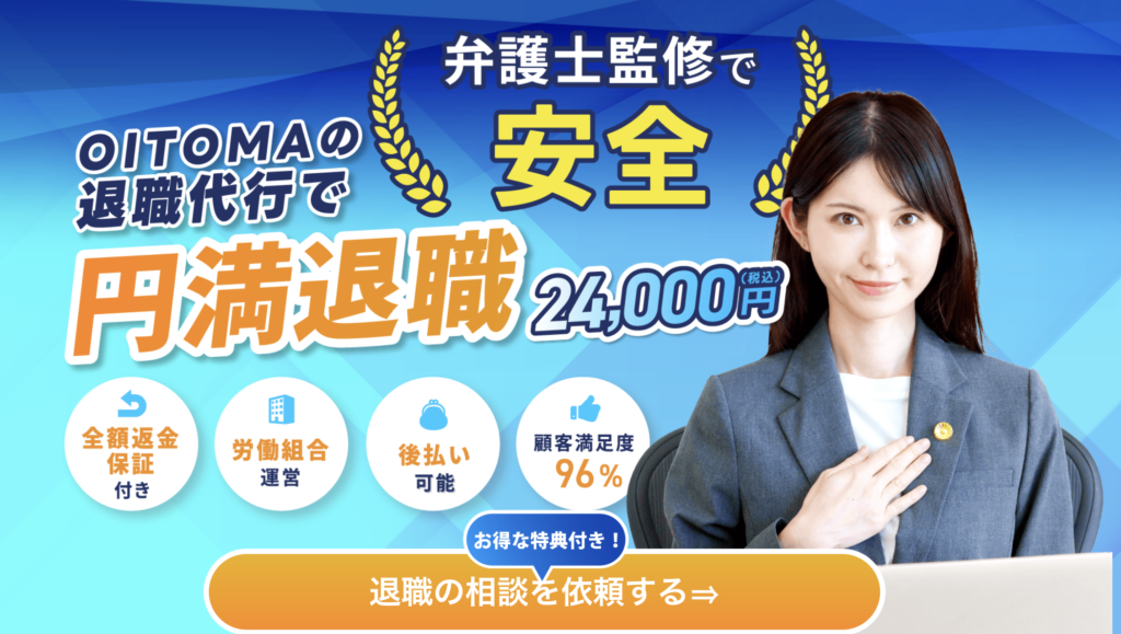 退職代行OITOMA