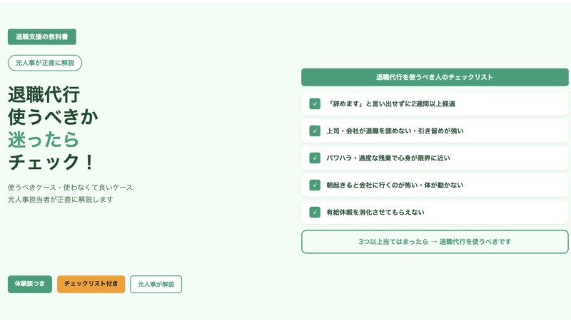 退職代行を使うべきか迷っている人へ｜元人事が教える判断チェックリスト