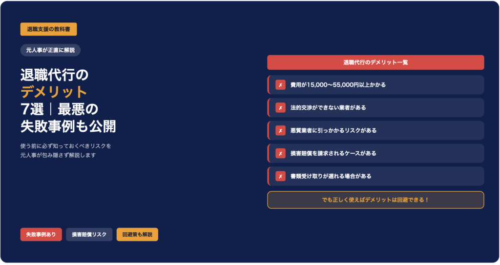 退職代行のデメリット7選｜失敗事例を元人事が解説