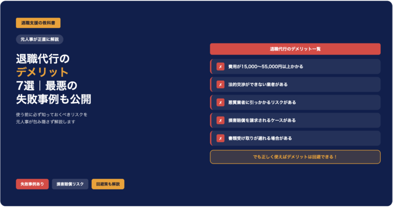 退職代行のデメリット7選｜失敗事例を元人事が解説