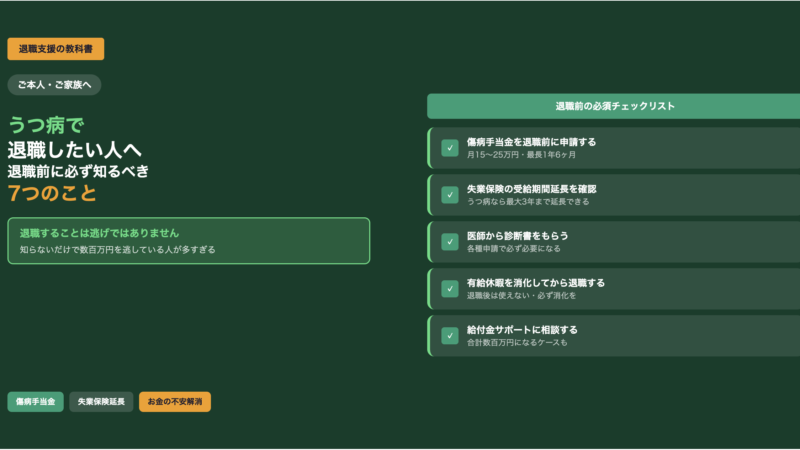 うつ病で退職したい人・家族へ｜退職前に必ず知っておくべき7つのこと【お金の不安も解決】