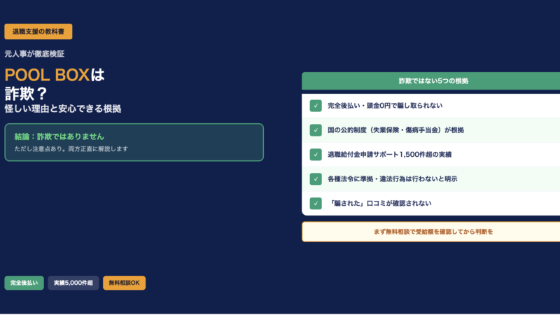 POOL BOX（プールボックス）は詐欺？怪しいと感じる理由と安心できる根拠を元人事が徹底検証
