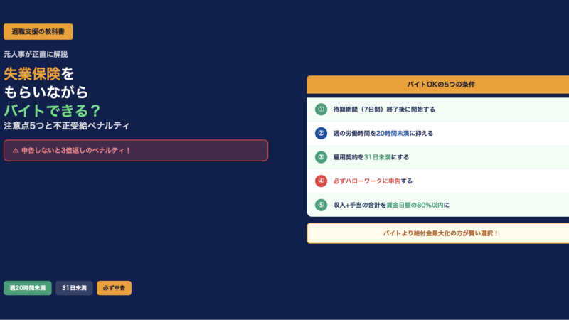 失業保険を受け取りながらアルバイトできる？注意点5つと不正受給を防ぐ正しいルールを元人事が解説