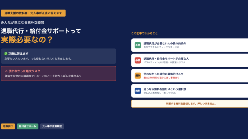 退職代行・給付金サポートって実際必要なの？元人事が「必要な人・必要ない人」を正直に解説