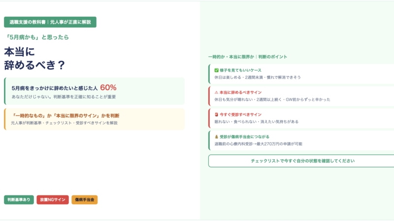 「5月病かも」と思ったら本当に辞めるべき？元人事が判断基準を正直に解説