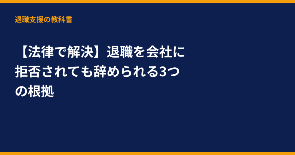 退職 拒否, 退職の権利, 退職代行, 退職できない