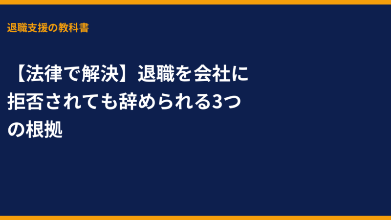 【法律で解決】退職を会社に拒否されても辞められる3つの根拠