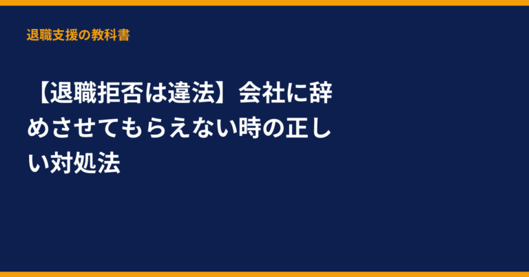 退職 拒否, 退職できない, 退職の権利, 退職代行