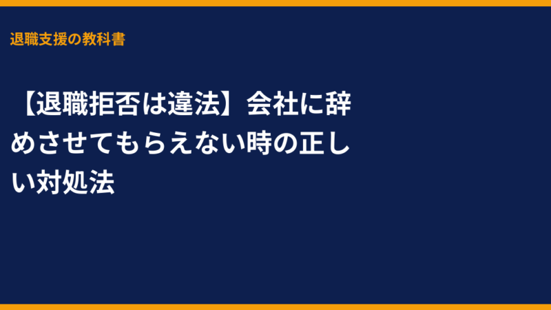 【退職拒否は違法】会社に辞めさせてもらえない時の正しい対処法