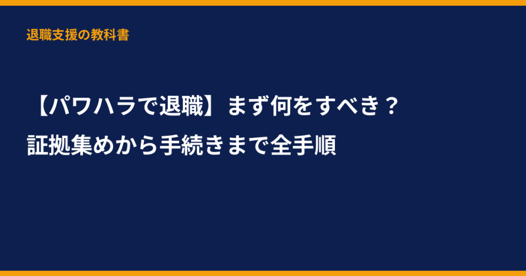 パワハラ 退職, 退職代行, 証拠収集, 傷病手当金