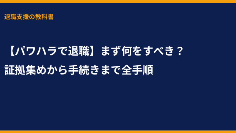 【パワハラで退職】まず何をすべき？証拠集めから手続きまで全手順