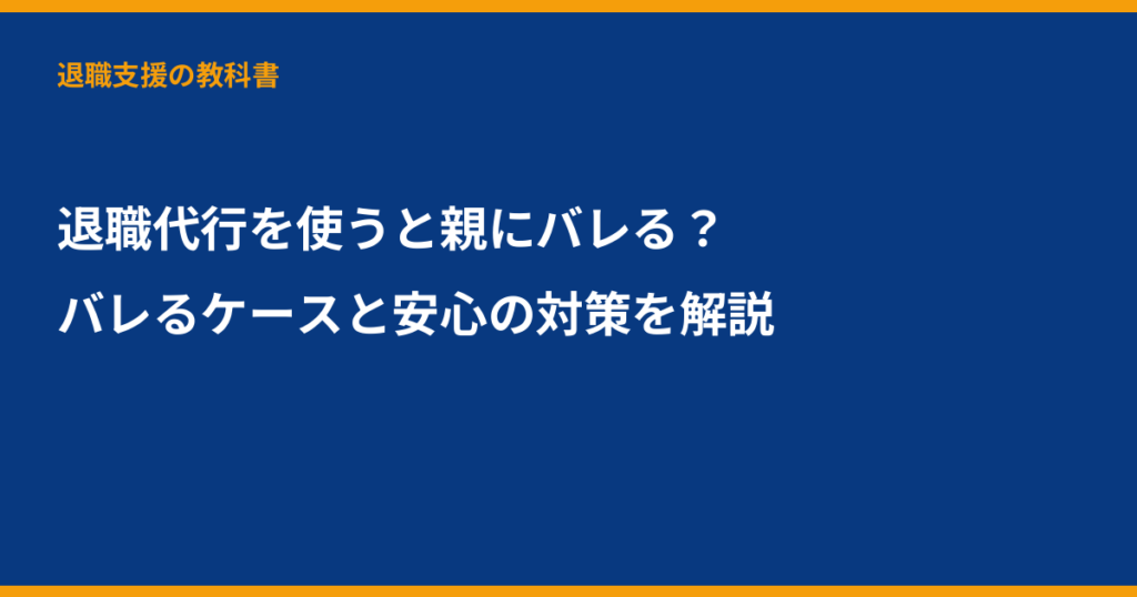 退職代行 親にバレる, 退職代行 バレる, 退職代行 家族, 退職代行 注意点