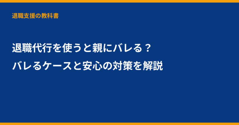 退職代行 親にバレる, 退職代行 バレる, 退職代行 家族, 退職代行 注意点