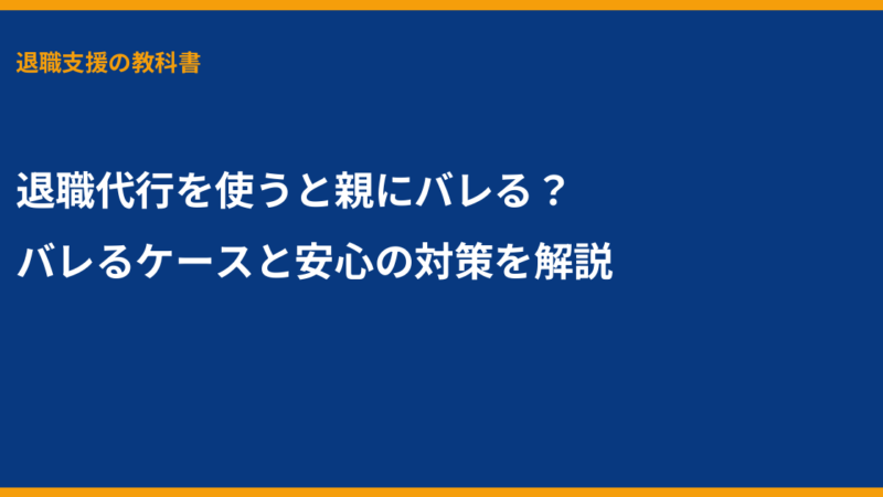 退職代行を使うと親にバレる？バレるケースと安心の対策を解説