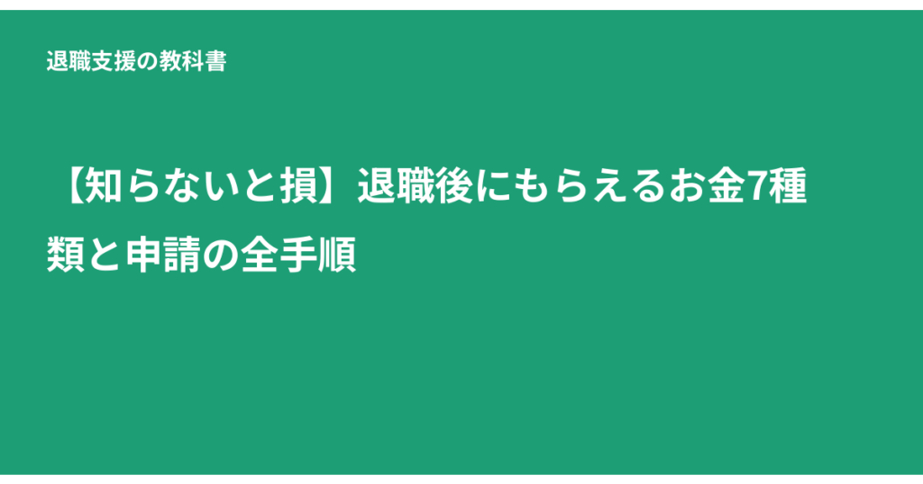 退職後 もらえるお金, 退職給付金, 失業給付, 傷病手当金