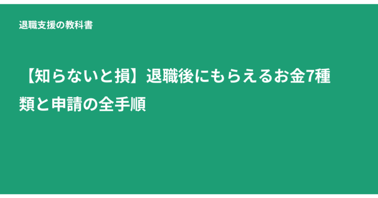 退職後 もらえるお金, 退職給付金, 失業給付, 傷病手当金