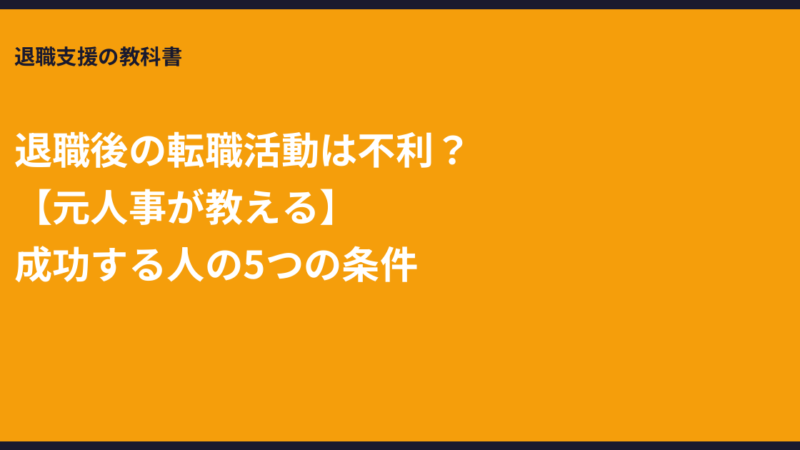 退職後の転職活動は不利？【元人事が教える】成功する人の5つの条件