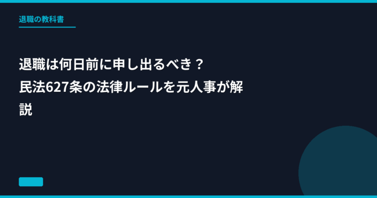 退職 何日前 法律 民法627条
