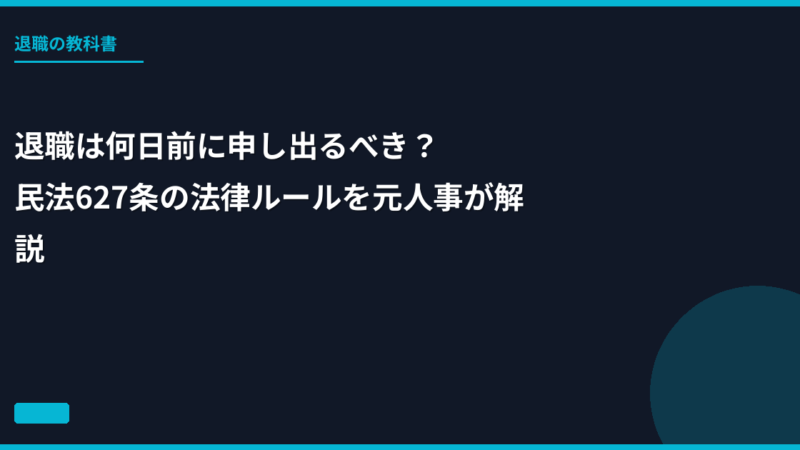 退職は何日前に申し出るべき？民法627条の法律ルールを元人事が解説