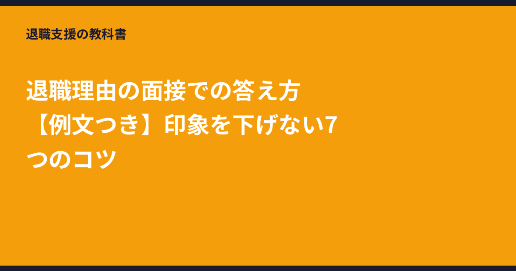 退職理由 面接 答え方, 転職理由 例文, ネガティブ 言い換え, 面接 退職理由