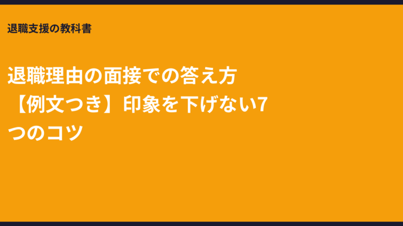 退職理由の面接での答え方【例文つき】印象を下げない7つのコツ