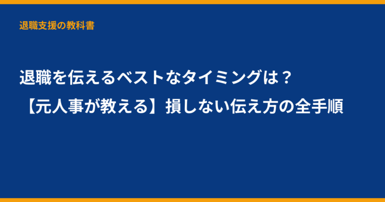 退職 伝えるタイミング, 退職 いつ伝える, 退職 手続き, 退職の伝え方