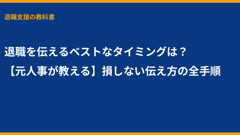 退職を伝えるベストなタイミングは？【元人事が教える】損しない伝え方の全手順
