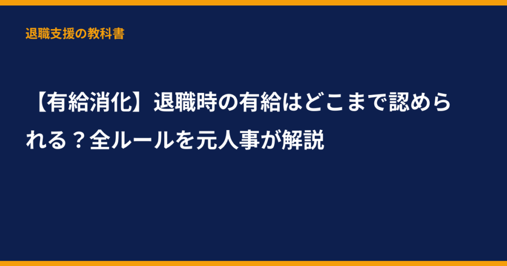 退職 有給消化, 有給 退職時, 有給買取, 有給拒否