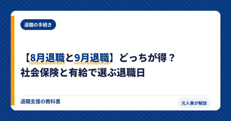 8月退職 9月退職 どっち