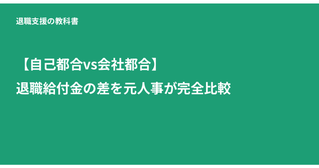 自己都合 会社都合 退職給付金, 退職給付金 違い, 失業給付 待期期間, 退職理由 変更