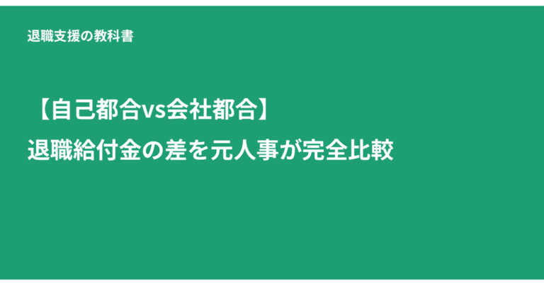 自己都合 会社都合 退職給付金, 退職給付金 違い, 失業給付 待期期間, 退職理由 変更