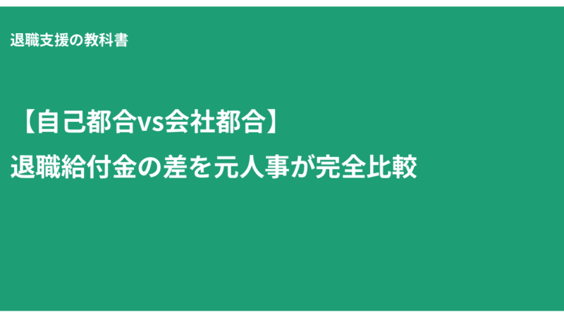 【自己都合vs会社都合】退職給付金の差を元人事が完全比較