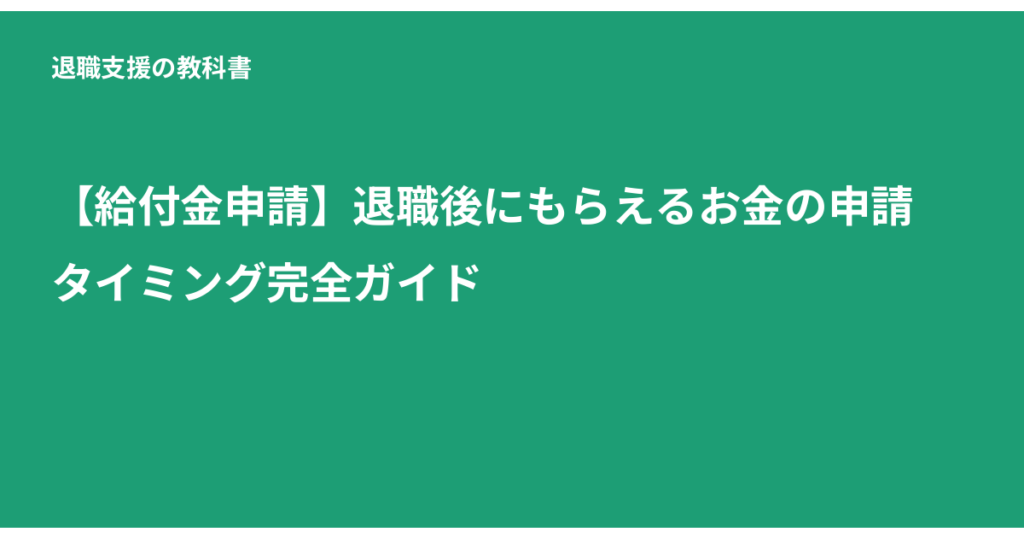 給付金 申請 タイミング, 退職後 給付金, 失業給付 申請, 傷病手当金