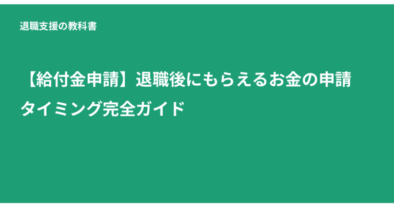 給付金 申請 タイミング, 退職後 給付金, 失業給付 申請, 傷病手当金
