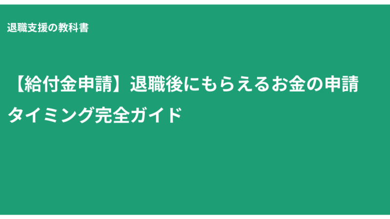 給付金 申請 タイミング, 退職後 給付金, 失業給付 申請, 傷病手当金