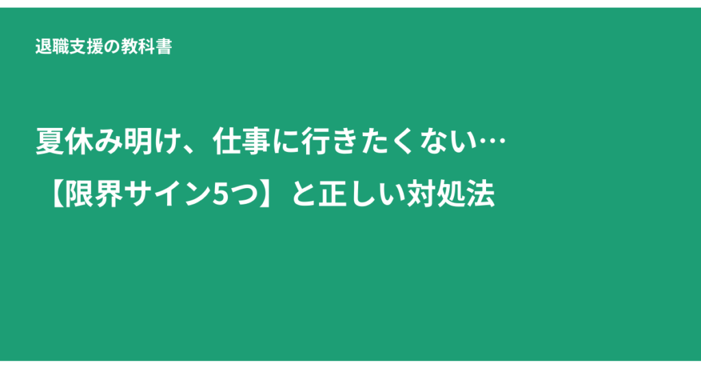 夏休み明け 仕事 行きたくない, 適応障害 休職, 傷病手当金, 仕事 限界サイン