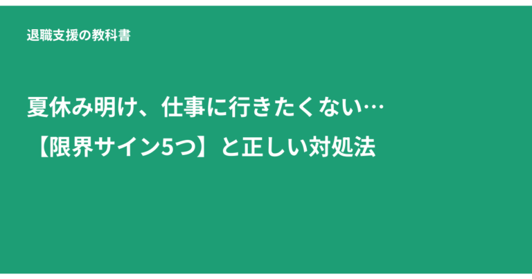 夏休み明け 仕事 行きたくない, 適応障害 休職, 傷病手当金, 仕事 限界サイン