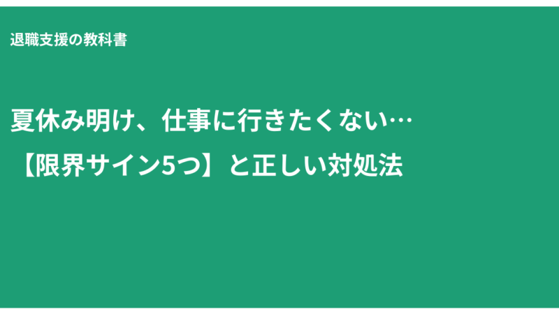 夏休み明け 仕事 行きたくない, 適応障害 休職, 傷病手当金, 仕事 限界サイン