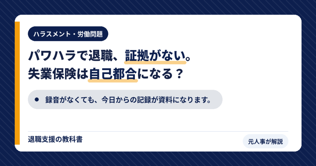 パワハラで退職、証拠がない。失業保険は自己都合になる？