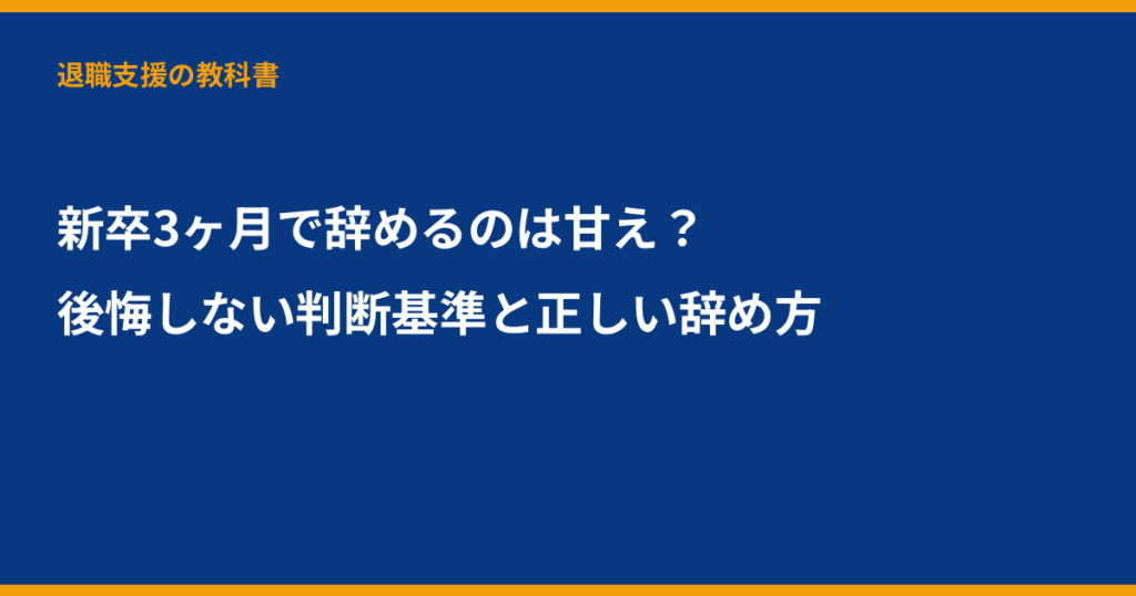新卒 3ヶ月 辞める, 第二新卒, 退職 手続き, 新卒 早期退職